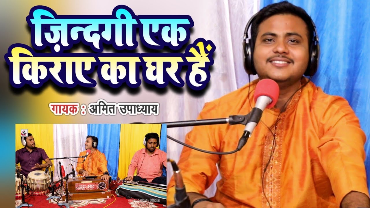 ज़िन्दगी एक किराए का घर हैं | चेतावनी भजन | Amit Upadhyay | Zindagi Ek Kiraye Ka Ghar Hai | #bhajan