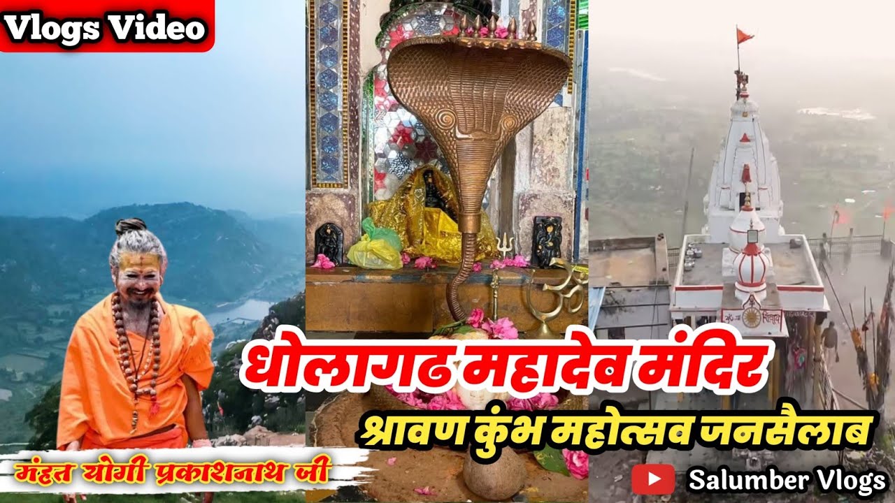 धोलागढ महादेव मंदिर श्रावण कुंभ महोत्सव जनसैलाब#salumbervlogs #udaipur