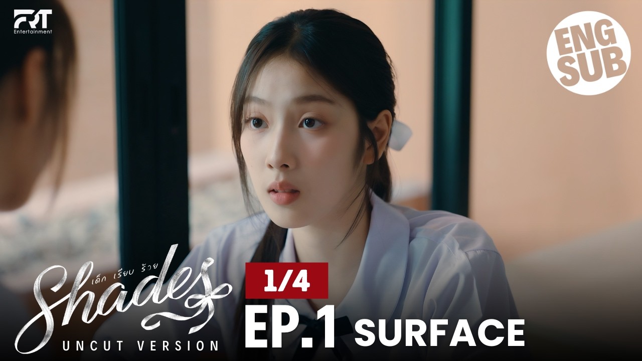 Shades เด็ก เรียบ ร้าย | EP.1 [1/4] Uncut (Multi-Sub)