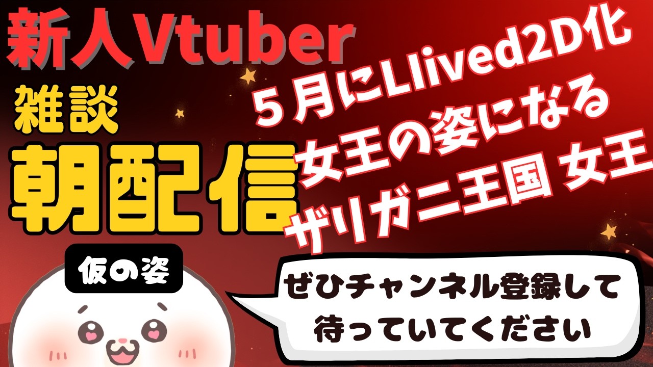 2/20【新人Vtuber】女王と朝会【５月に本当の姿になります】初見さん大歓迎🦞#朝活 #朝配信 #新人vtuber #雑談配信