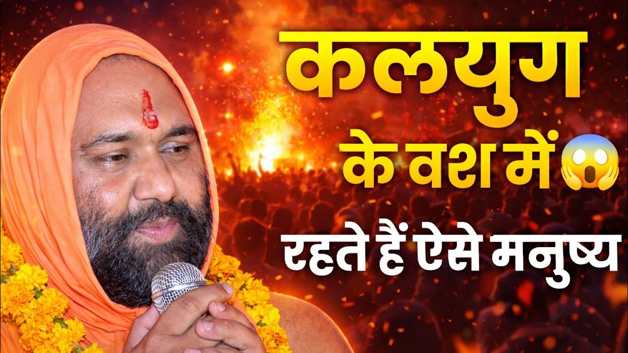 🔥 कलयुग के वश में रहते हैं ऐसे मनुष्य! सुनकर चौंक जाएंगे | Vishnu Chetan Ji Maharaj