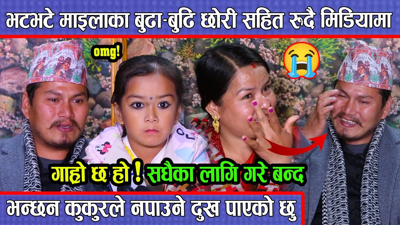 भटभटे माइलाका बुढा-बुढि छोरी सहित रुदै मिडियामा,भन्छन गाह्रो छ सधैका लागि गरे बन्द ! Garo chha ho