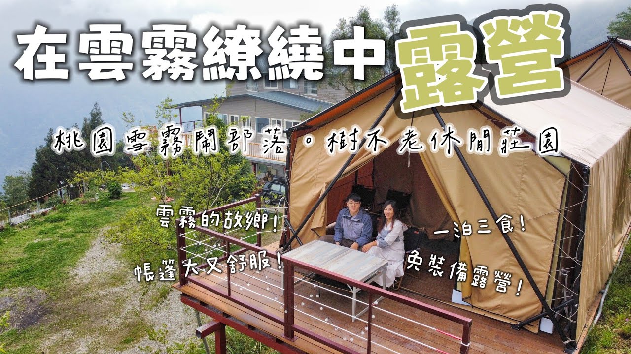 【豪華露營】去雲霧繚繞的秘境露營吧！隱藏在桃園復興深山中的雪霧鬧部落，有四季美景、雲海雲瀑的「樹不老休閒莊園」免裝備露營開箱！一泊三食、帳篷超大！獨立衛浴＋冷暖氣！沿途景點森鄰水岸咖啡館欣賞河谷美景！