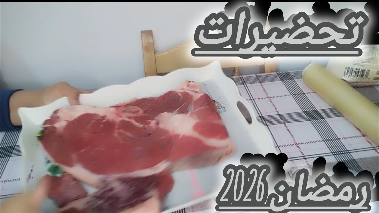 تحضيرات رمضان🌙 2026من اللحوم البيضاء واللحوم الحمراء كيفية الاحتفاظ داخل المجمد👌❤🇩🇿🇩🇿