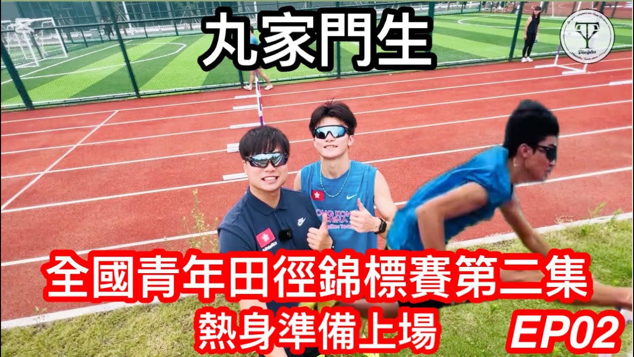 第二集 EP02 丸家門生 香港田徑隊代表 麥子正出戰全國青年田徑錦標賽｜從香港到全國！田徑學界精英賽冠軍向上挑戰| 熱身直擊 比賽前熱身追求最好狀態🔥為香港運動員打氣