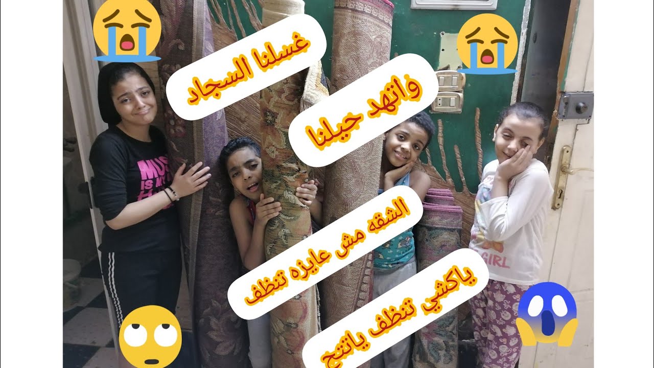 روتين غسيل السجاد، 🥴تعالو شوفوني وانا محتاسه 🥵 عقبال ما اخلص الشقه هكون خلصت