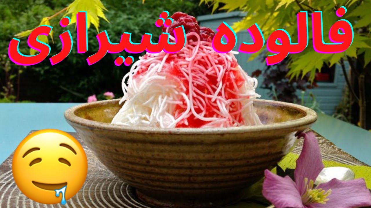 طرز تهیه ی فالوده شیرازی با رشته ی اماده ی چینی