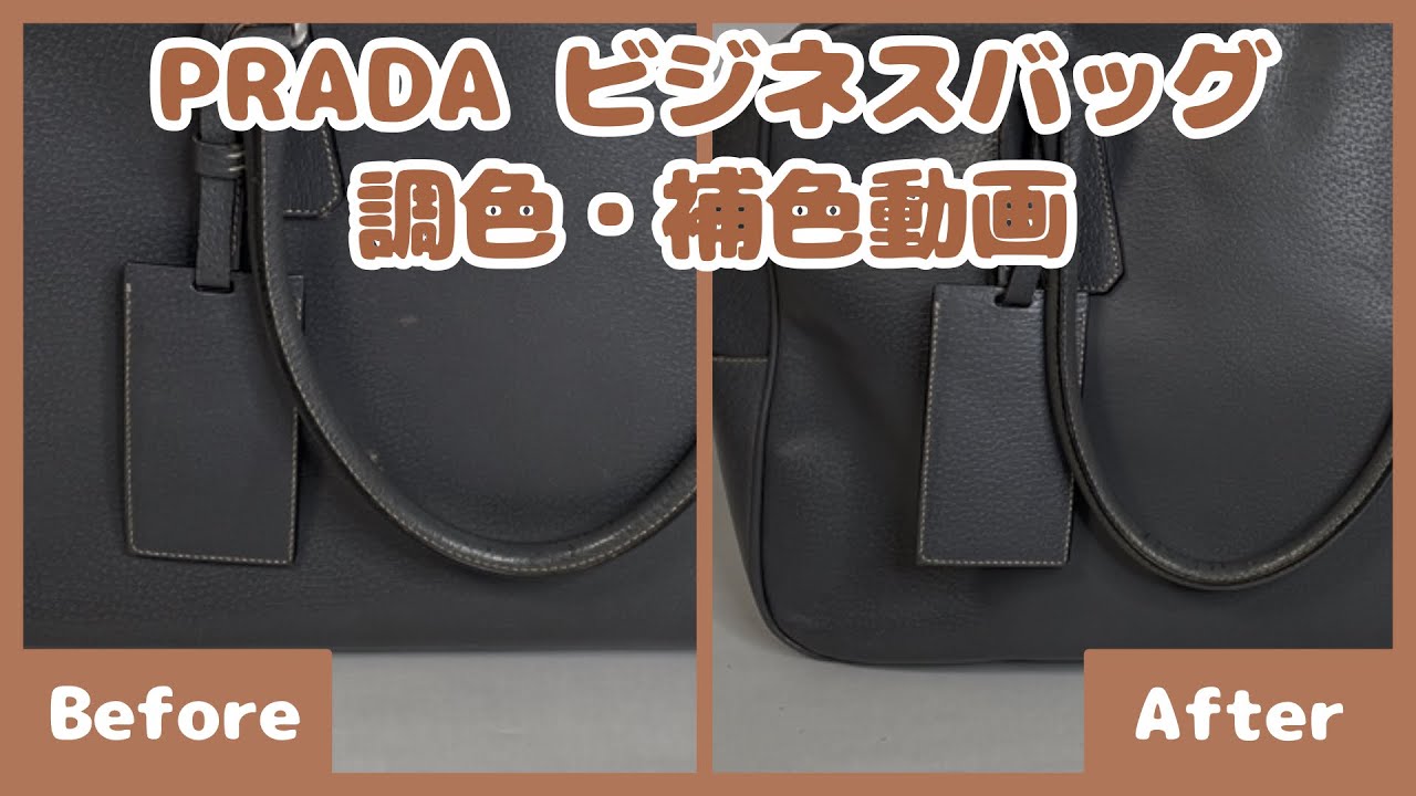 【調色解説動画】PRADA ビジネスバッグ【レザー補色】