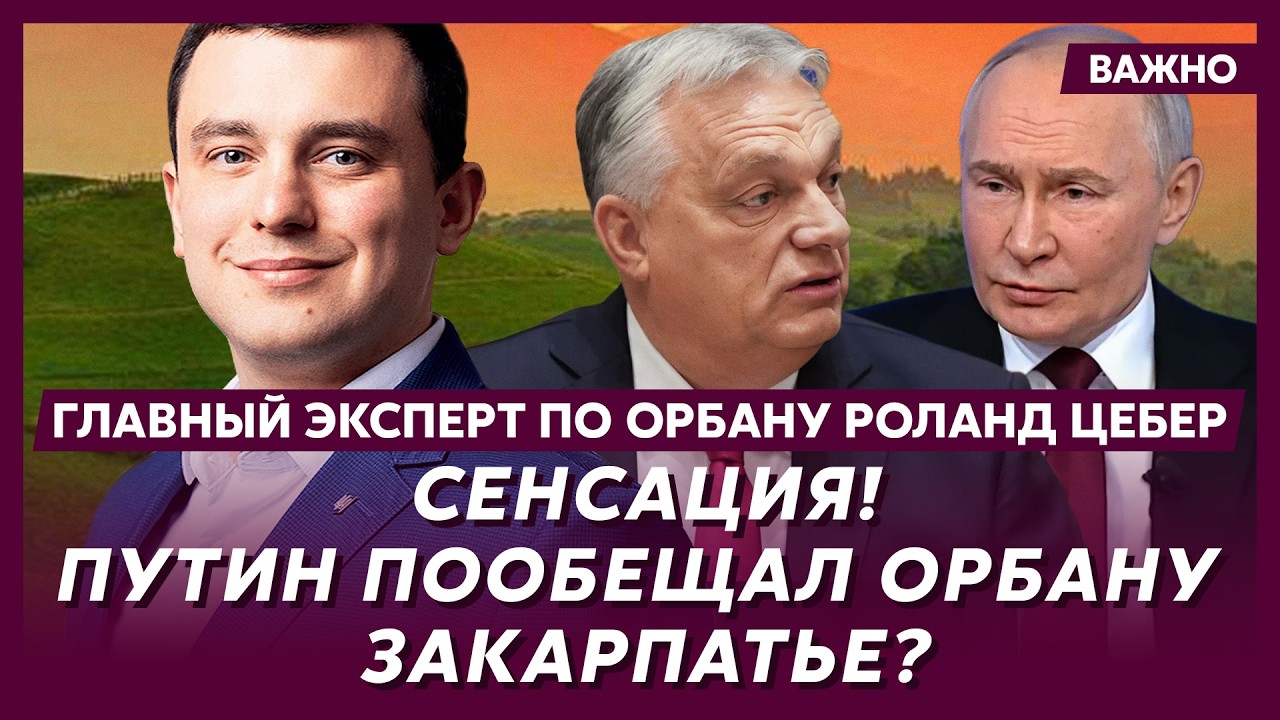 Главный эксперт по Орбану Цебер о том, планировал ли Орбан вторжение в Украину