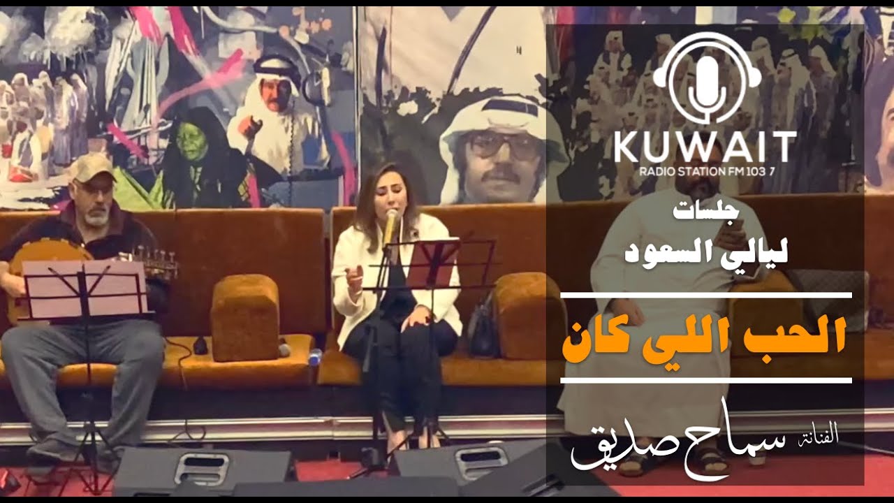 الحب اللي كان - سماح صديق -  ليالي السعود