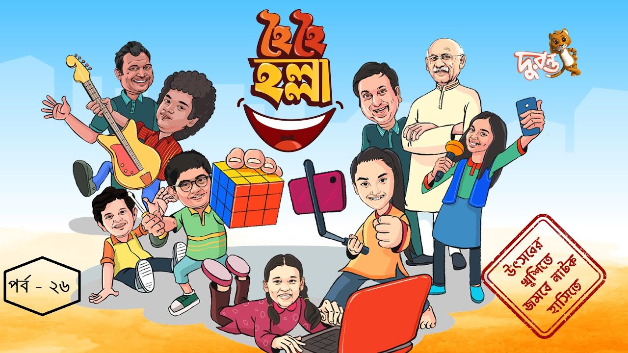 ঈদ ধারাবাহিক: হৈ হৈ হল্লা - ২৬ | সিজন ২ | Eid Natok 2023 | Duronto TV