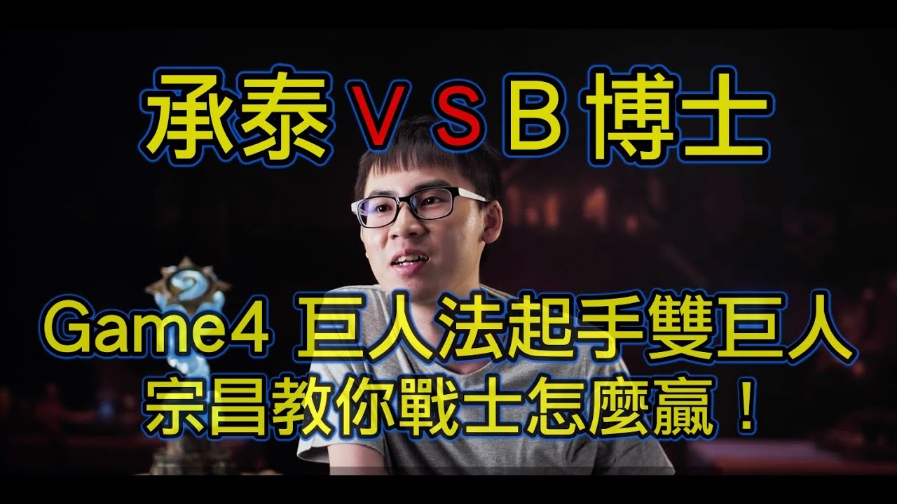 《爐石世界賽》承泰決戰B博士Game4 B博士起手雙巨人承泰要怎贏？！宗昌來教你！