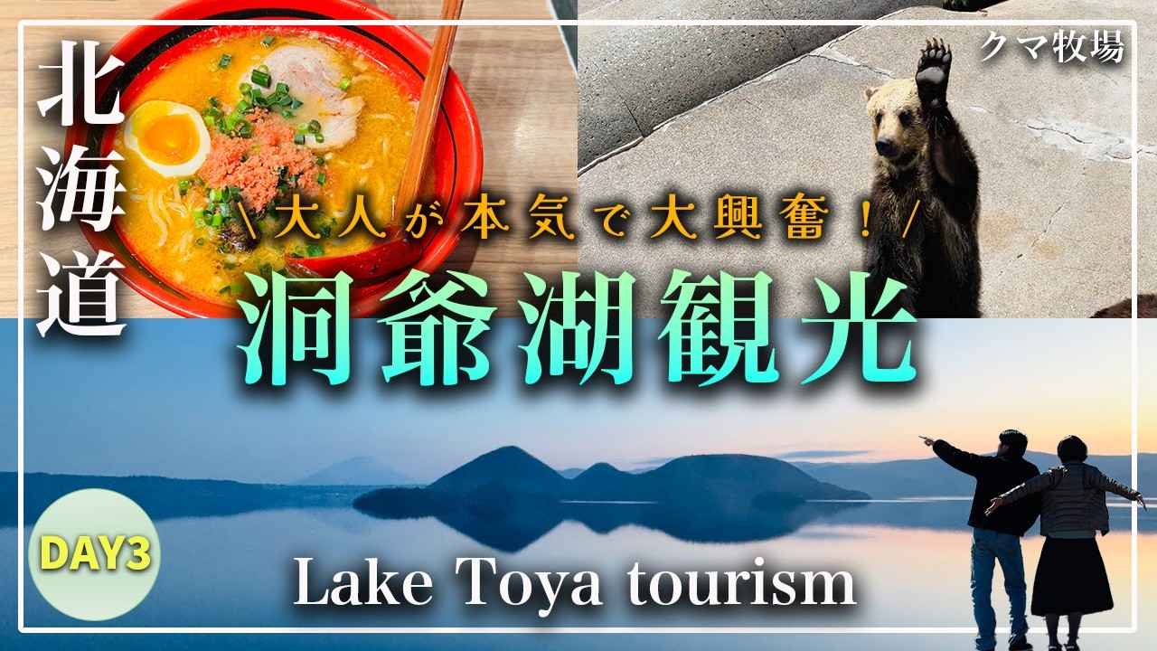 【北海道 観光 これがクマ牧場の全貌！洞爺湖観光 4K】Day3｜絶対行くべき！｜昭和新山｜有珠山ロープウェイ｜おすすめグルメ
