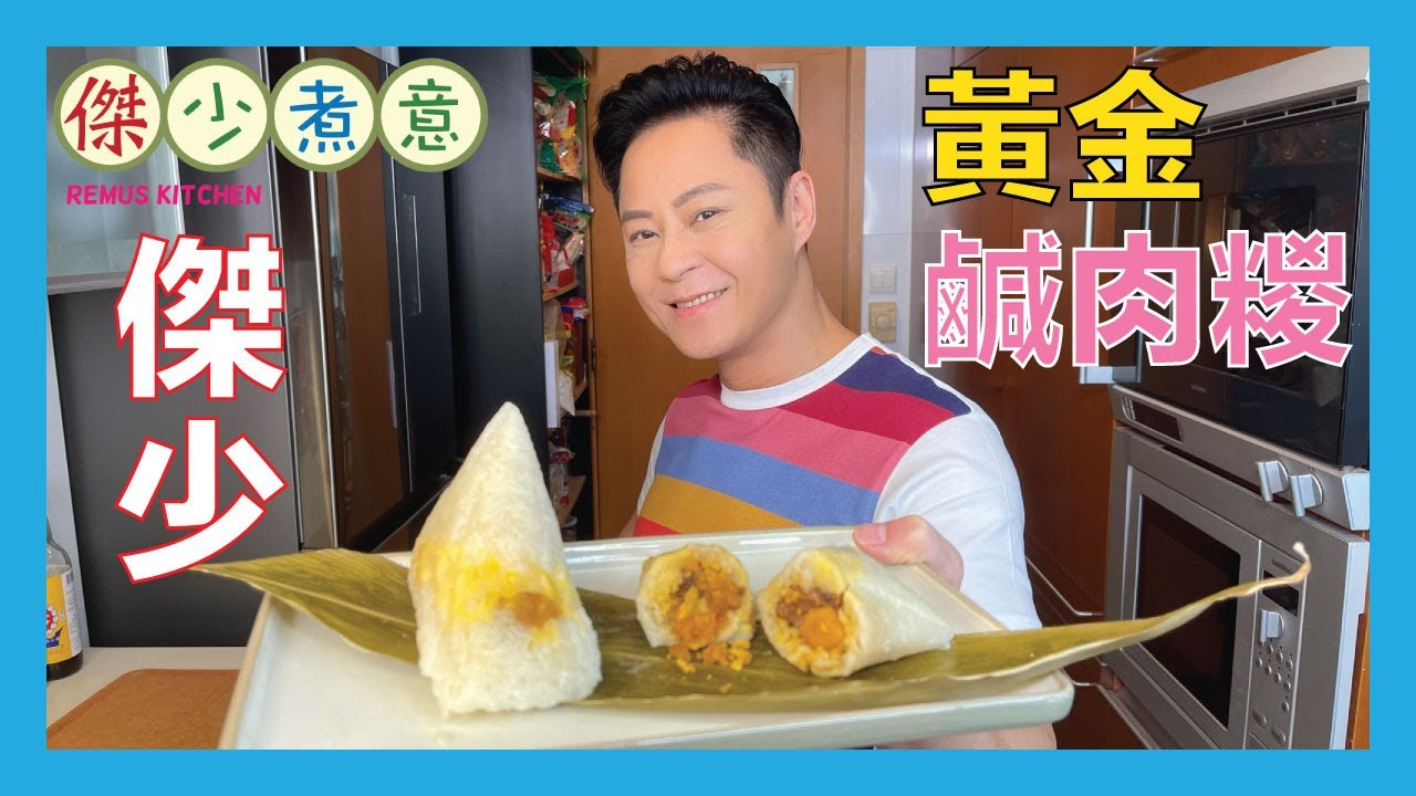 蔡一傑 / 古早味鹹肉糭怎樣做🤔？