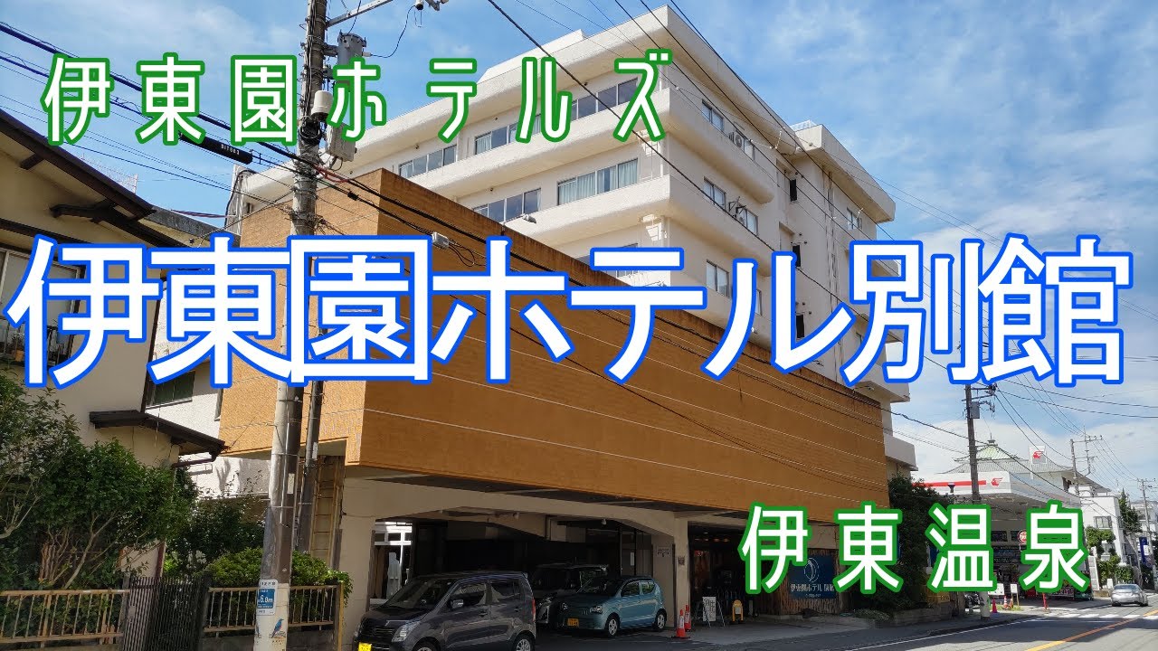 伊東園ホテルズ・伊東温泉「伊東園ホテル別館」宿泊