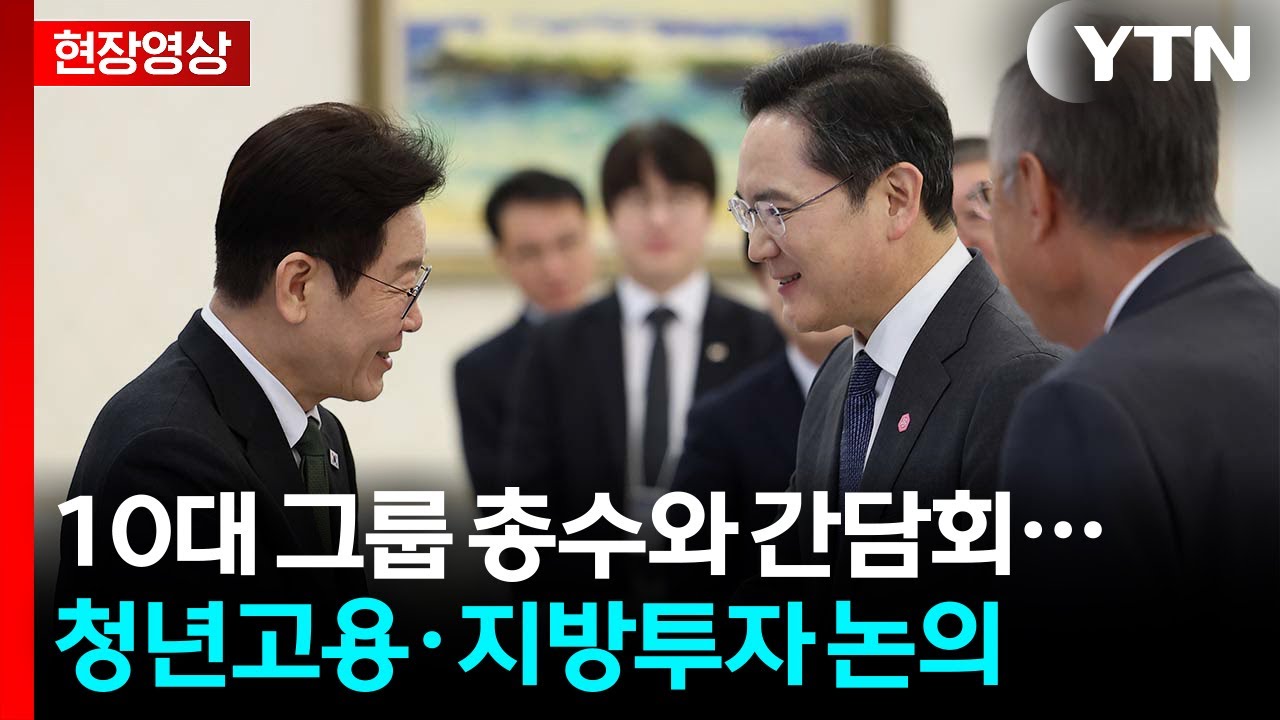 이 대통령, 10대 그룹 총수와 간담회&hellip;청년 고용&middot;지방 투자 논의 / YTN