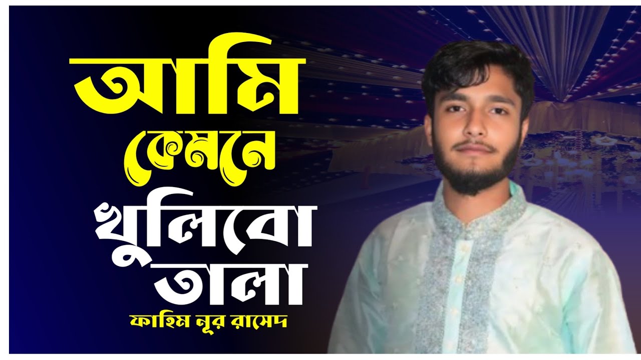 আমি কেমনে খুলিবো তালা ছবি মুর্শিদ এর হাতে || নতুন কালাম || শিল্পী ফাহিম নূর রাসেদ 