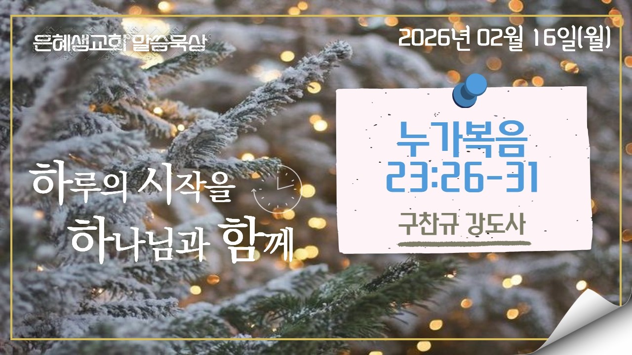 은혜샘교회 2026_02_16_[말씀묵상]_누가복음 23:26-31 (구찬규 강도사)