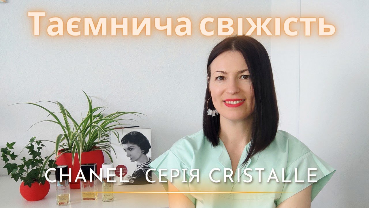 Chanel Cristalle: серія свіжих цитрусово-трав'янистих ароматів длята на @liudmyladanevych9997