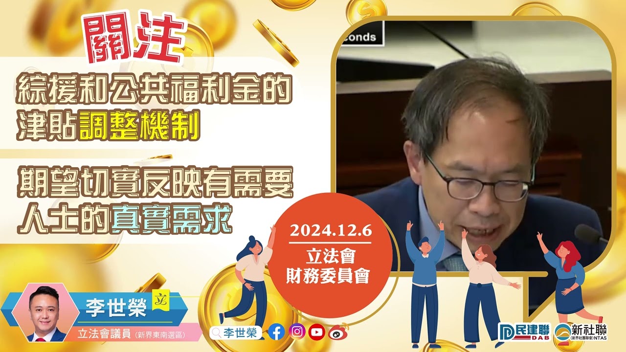 【李世榮 | 關注綜援和公共福利金的津貼調整機制 | 期望切實反映有需要人士的真實需求】
