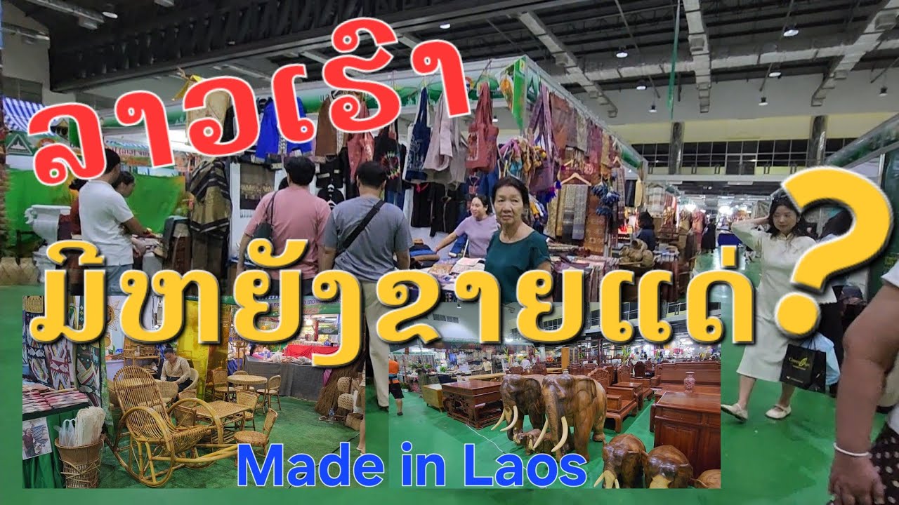 Laos🇱🇦 : ສິນຄ້າ ຜະລິດຕະພັນລາວເຮົາມີຫຍັງແດ່?. | สินค้าประเทศลาว มีอะไรขายบ้าง?.
