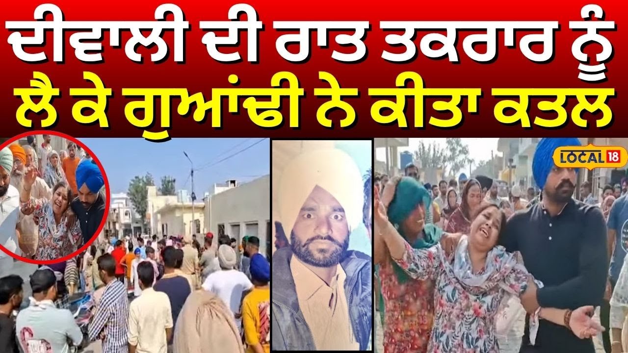 Fathehgarh Sahib Murder News | ਦੀਵਾਲੀ ਦੀ ਰਾਤ ਤਕਰਾਰ ਨੂੰ ਲੈ ਕੇ ਗੁਆਂਢੀ ਨੇ ਕੀਤਾ ਕਤਲ | 