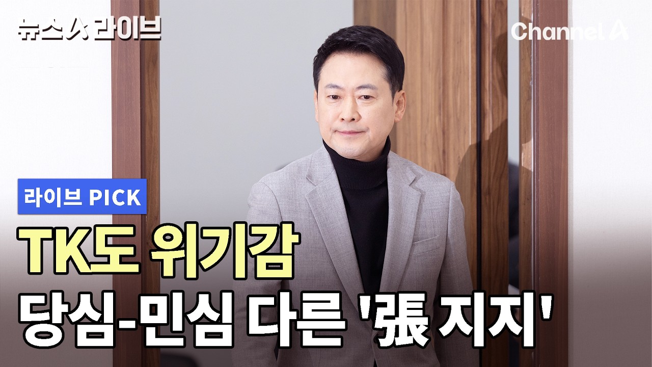 TK도 위기감 당심-민심 다른 '張 지지' #뉴스A라이브 #채널A