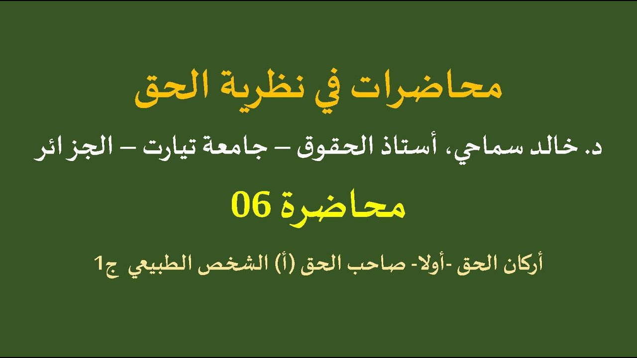 نظرية الحق 06، أركان الحق -أولا- صاحب الحق (أ) الشخص الطبيعي ج1