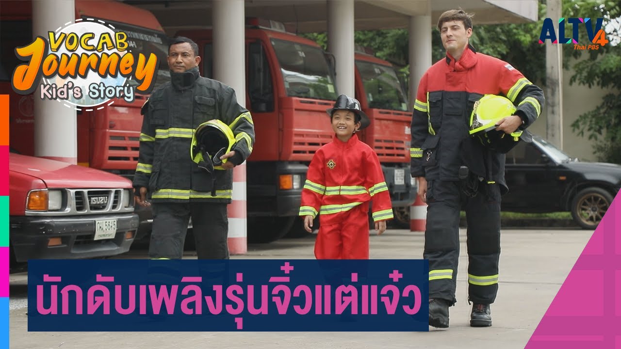 นักดับเพลิงรุ่นจิ๋วแต่แจ๋ว | Vocab Journey Kid’s story
