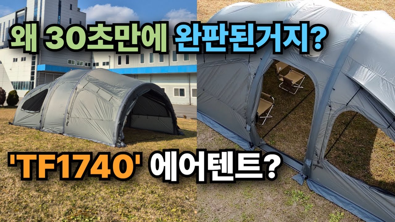 30초만에 완판된 텐트. 내돈내산 브런스카일 TF1740 에어텐트 리뷰. 실내공간 내부 치수측정~