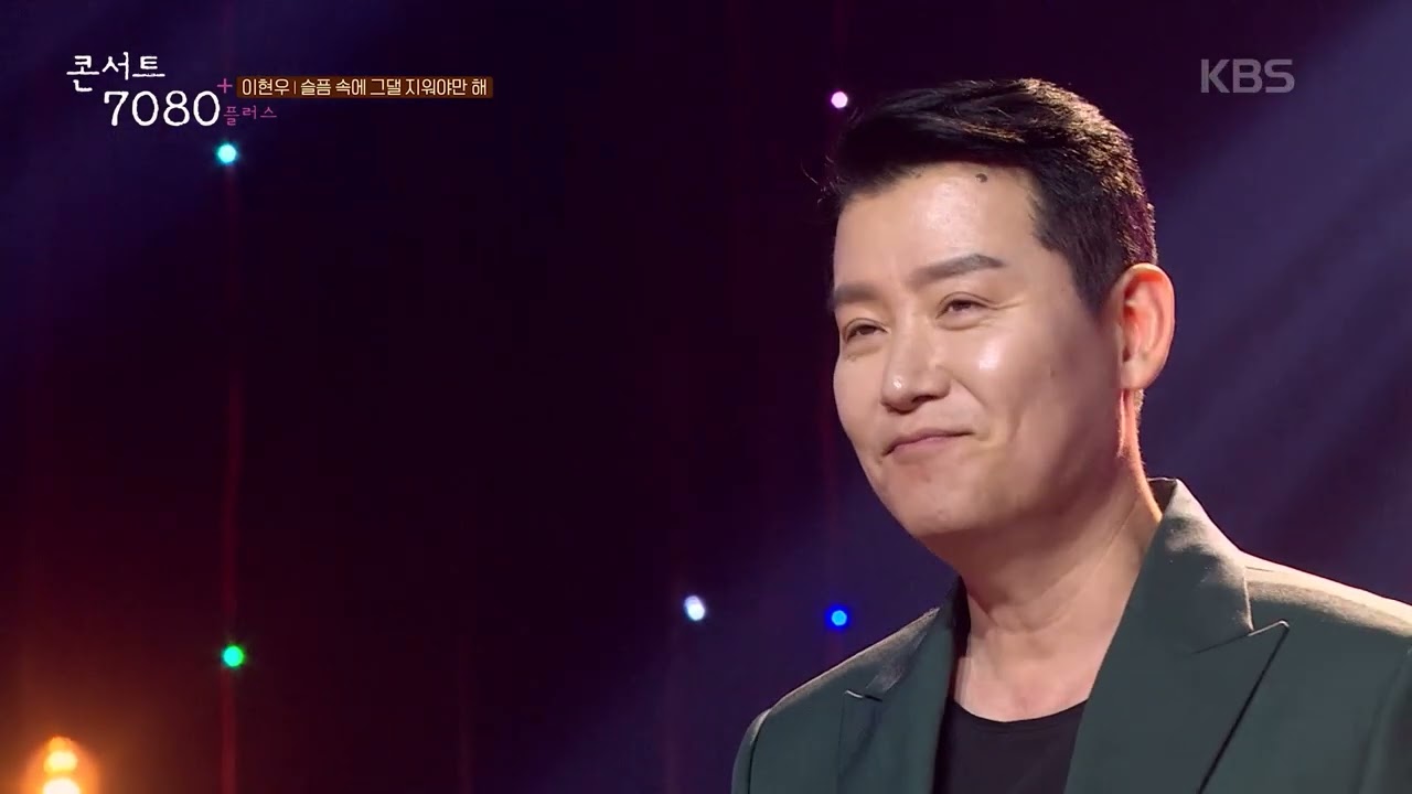 이현우(Lee Hyunwoo) - 슬픔 속에 그댈 지워야만 해 [콘서트7080+] |  2024.10.12 방송