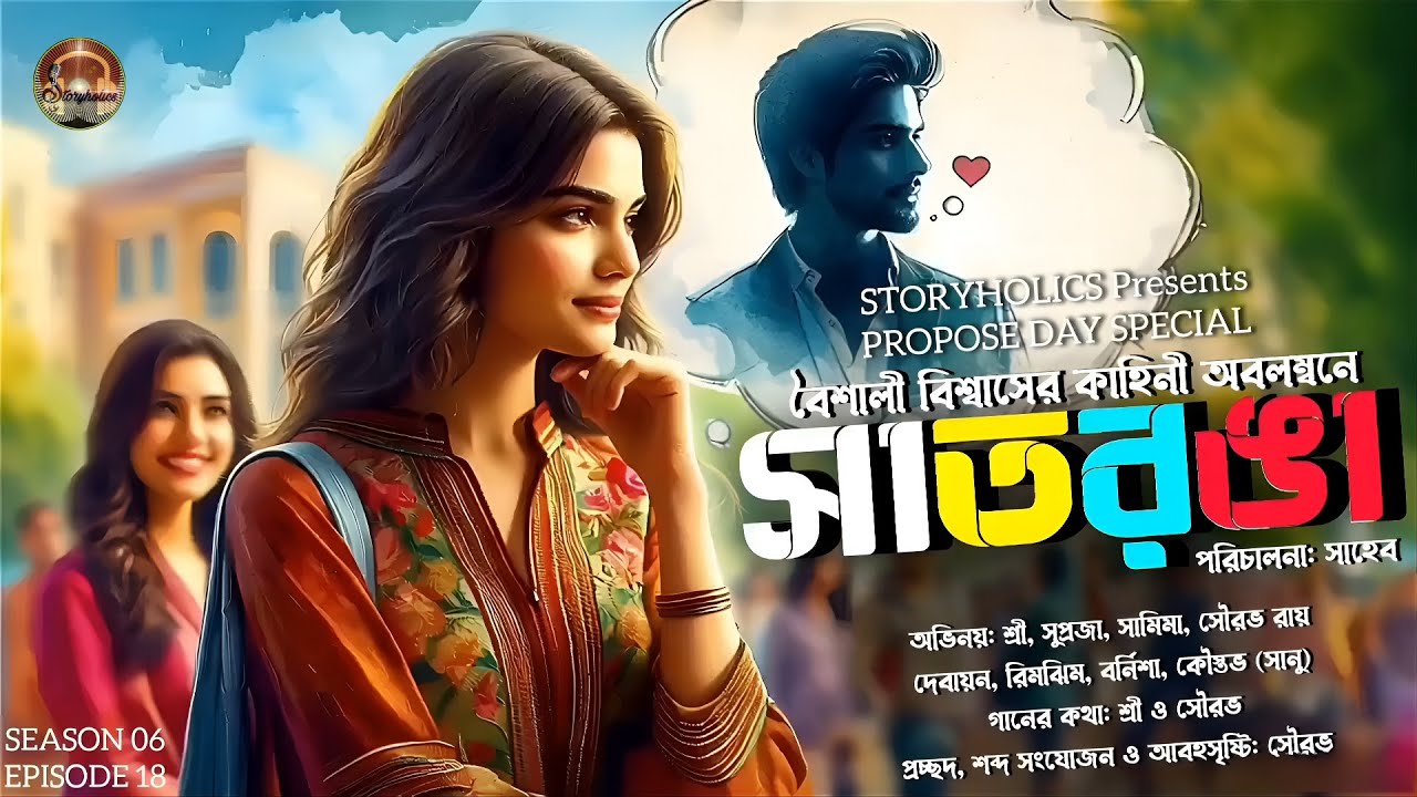 সাতরঙা | বৈশালী বিশ্বাস | প্রেমের কাহিনী 2.0 Propose Day | S6 E18 | Romantic Golpo | @Storyholics
