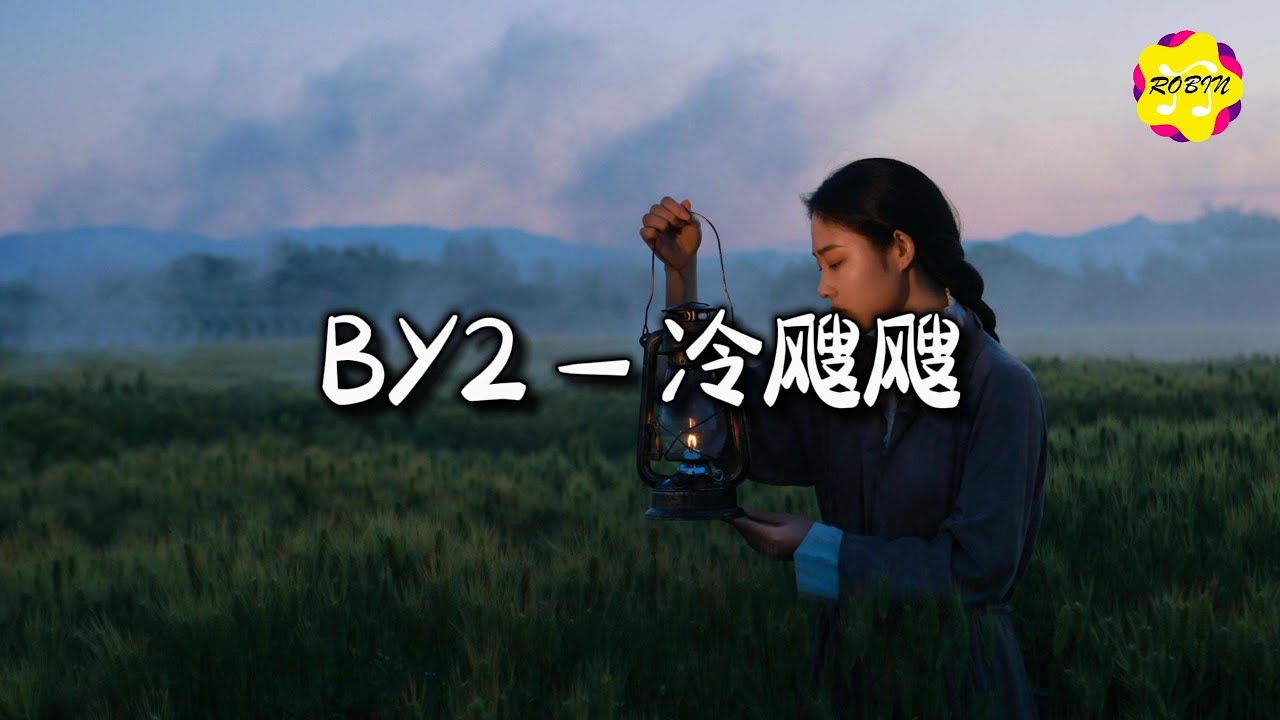 BY2 - 冷飕飕『冬天和好 比升温还慢悠悠，圣诞当然要和最爱的人过。』【动态歌词MV】
