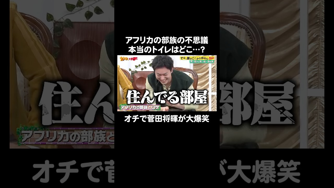 菅田将暉が大爆笑！アフリカ部族の不思議なトイレ事情｜#かまいガチ #ABEMA で最新話無料配信中！#shorts