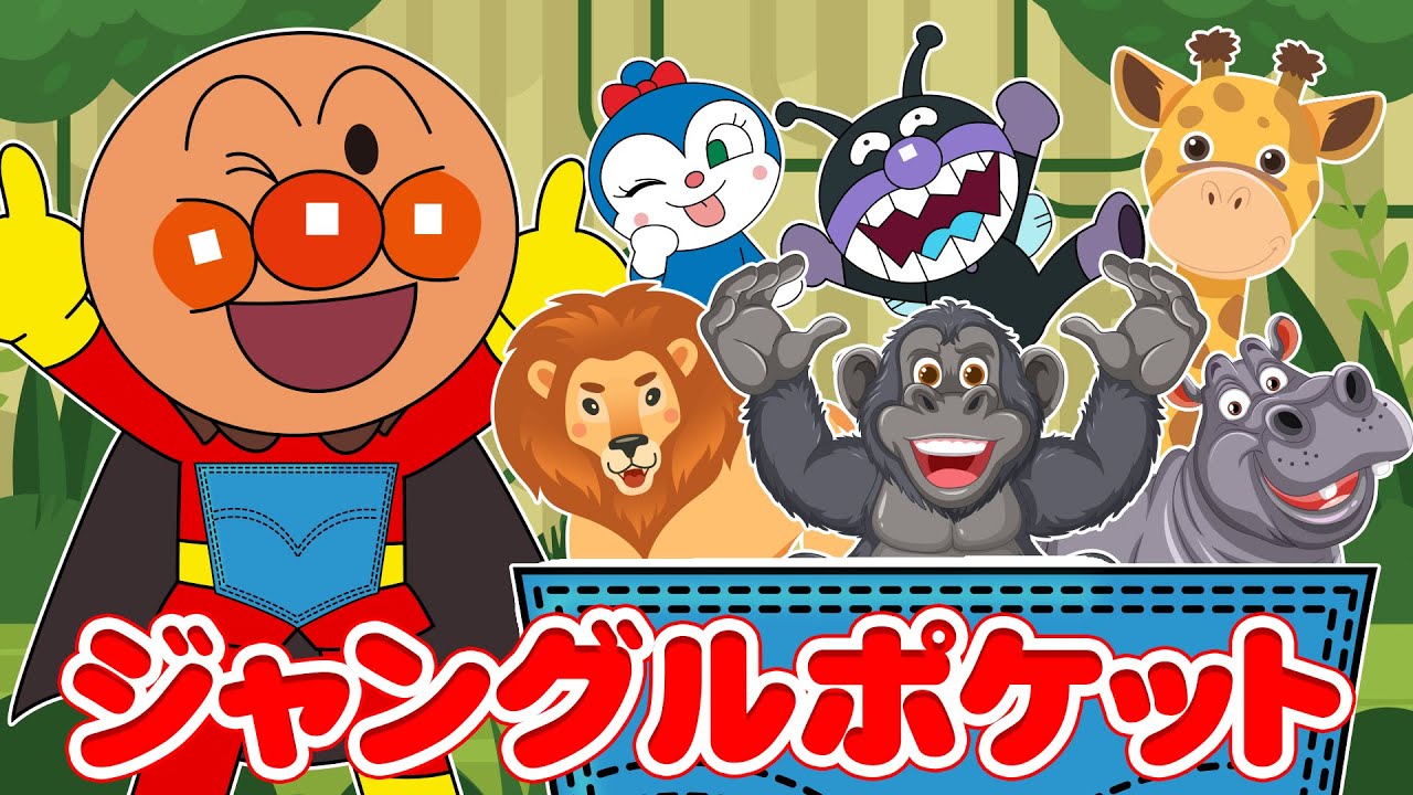 【ジャングルポケット】アンパンマンがジャングルで大はしゃぎ🌴動物と変顔ミームで爆笑パーティー😂