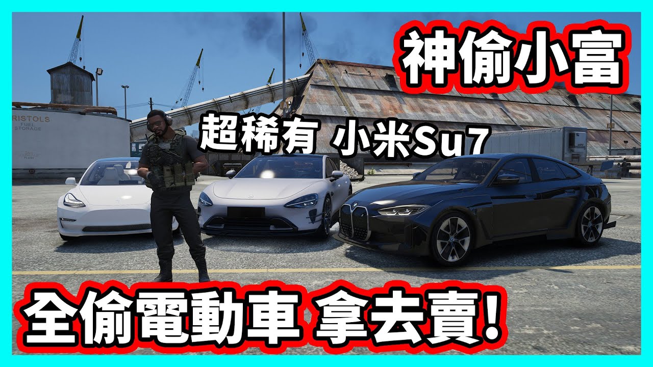 【阿航】GTA5 神偷小富 超稀有小米Su7 全偷電動車 拿去賣!