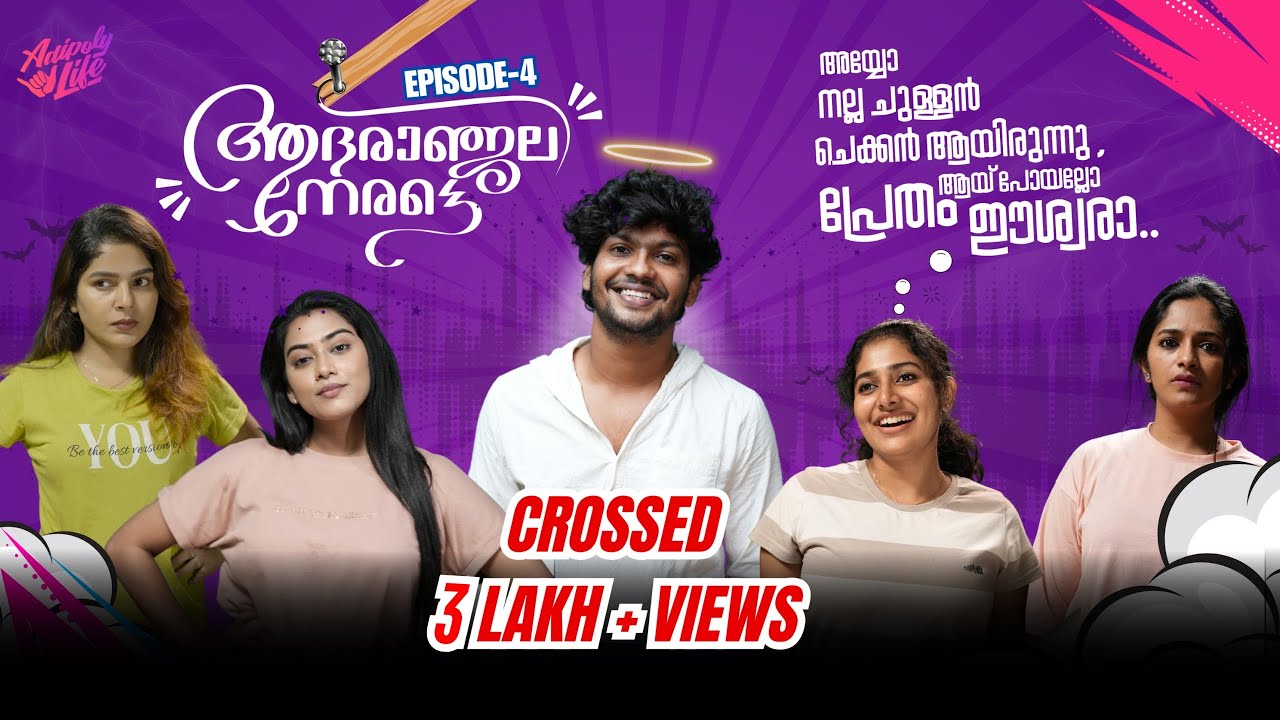 Malayalam Web series ADHARANJALI NERATTE EP 4 | 4K | Dayyana Hameed | Ameer Sha | Aneena | Sneha