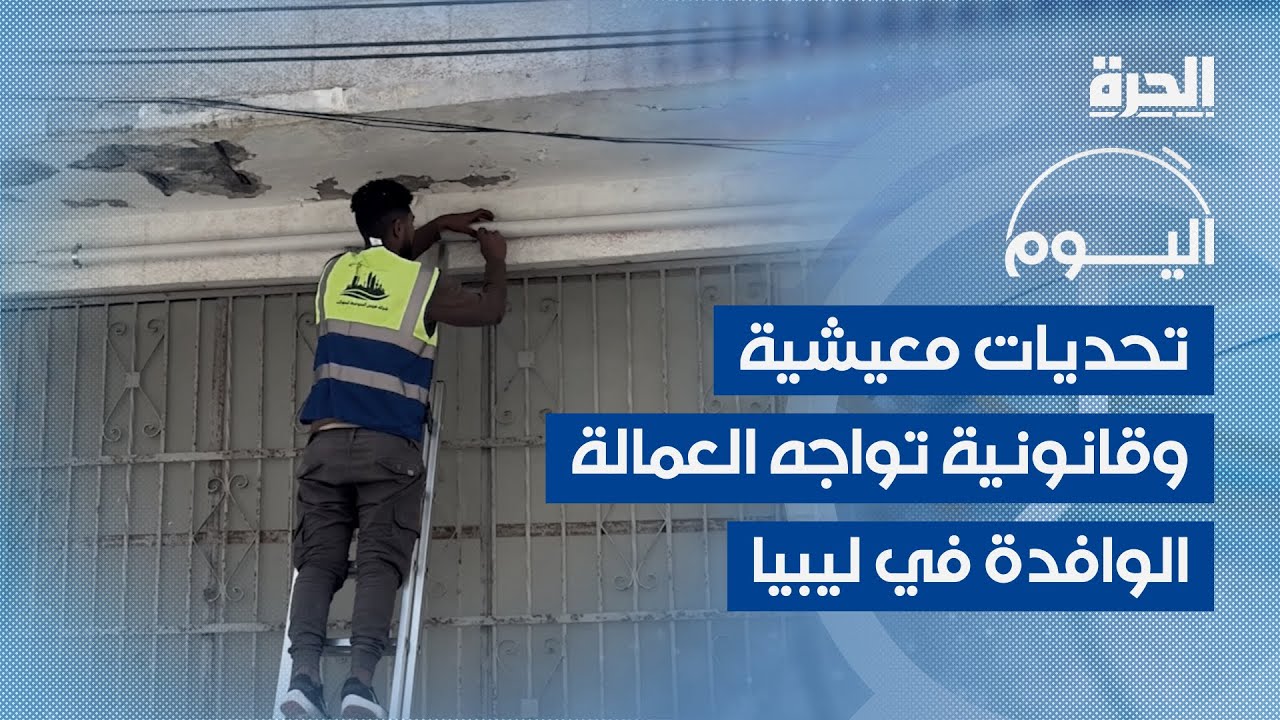 تحديات معيشية وقانونية تواجه العمالة الوافدة في ليبيا