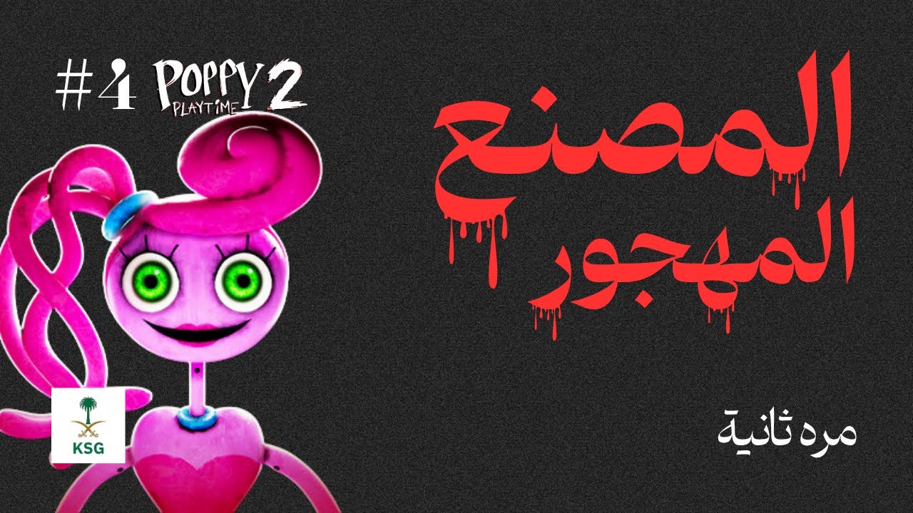 المصنع المهجور #4 : النهاية