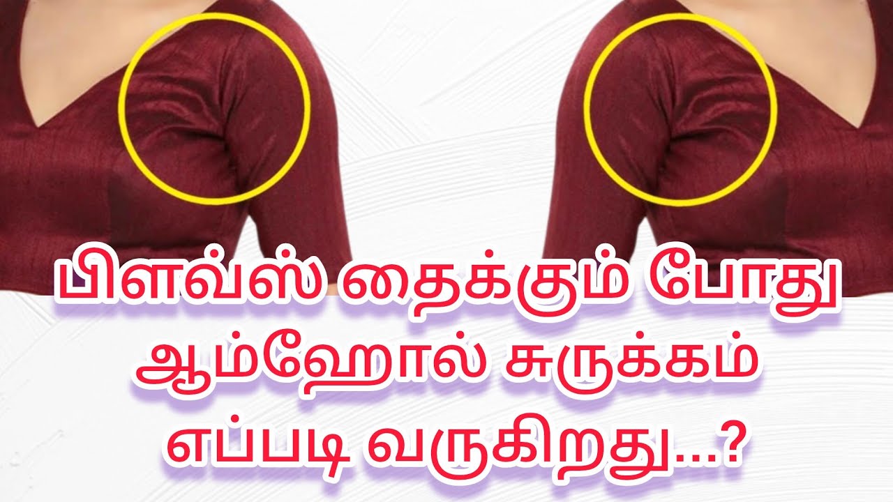 பிளவ்ஸ் தைக்கும் போது ஆம்ஹோல் சுருக்கம் எப்படி வருகிறது...? @நியூபேஷன்பரமக்குடி 