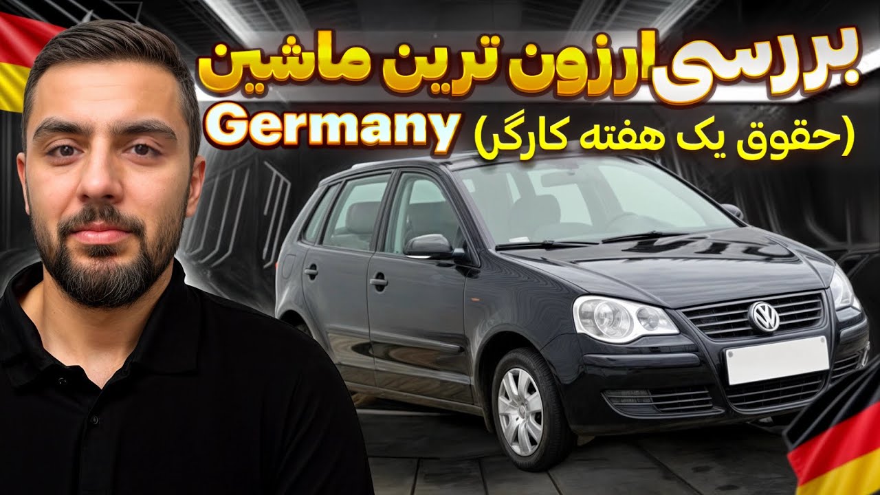 با حقوق یک هفته‌ی کارگری تو آلمان میتونی اینو بخری