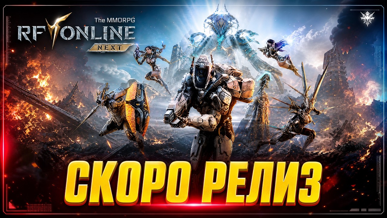 RF Online Next - Скоро Релиз Глобал Версии