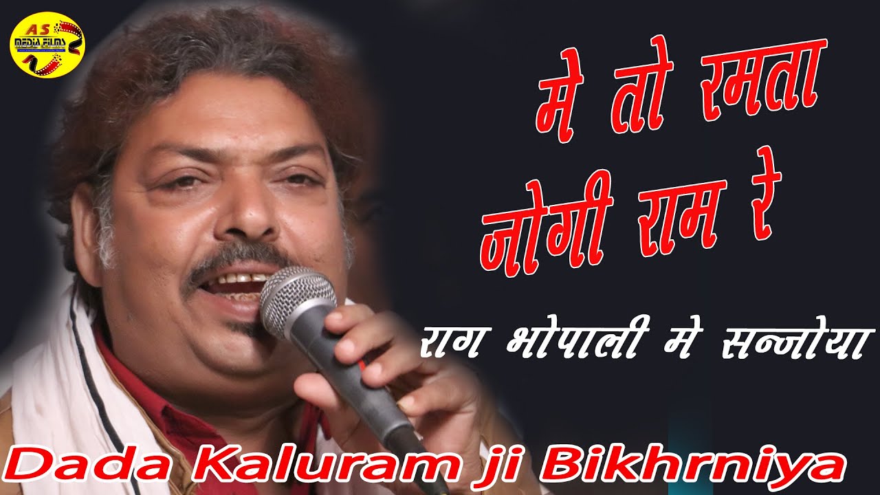 मैं तो रमता जोगी राम || Main To Ramta Jogi Ram || Dada Kaluram Bikhrniya ।खारिया कलां लाइव AS MEDIA