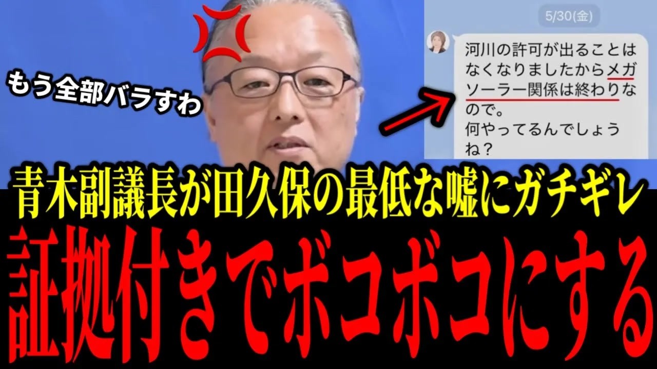 【田久保まき最新】青木副議長がまたしても怒りの大暴露！証拠つきでたくぼんの最低な嘘を完全論破し、ボコボコにしてしまうｗｗｗｗ【田久保市長 伊東市長選挙】