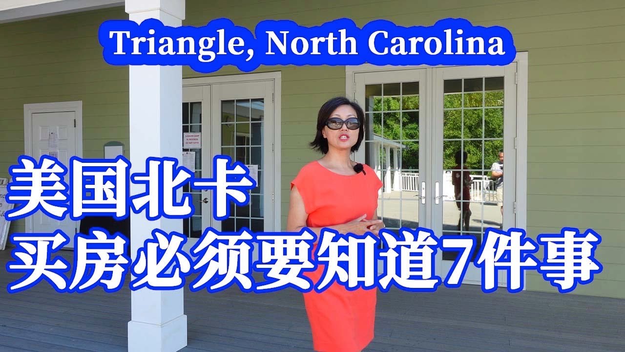 【家在北卡】在美國北卡羅來納州首府大羅利三角區買房，必須要知道的7件事。