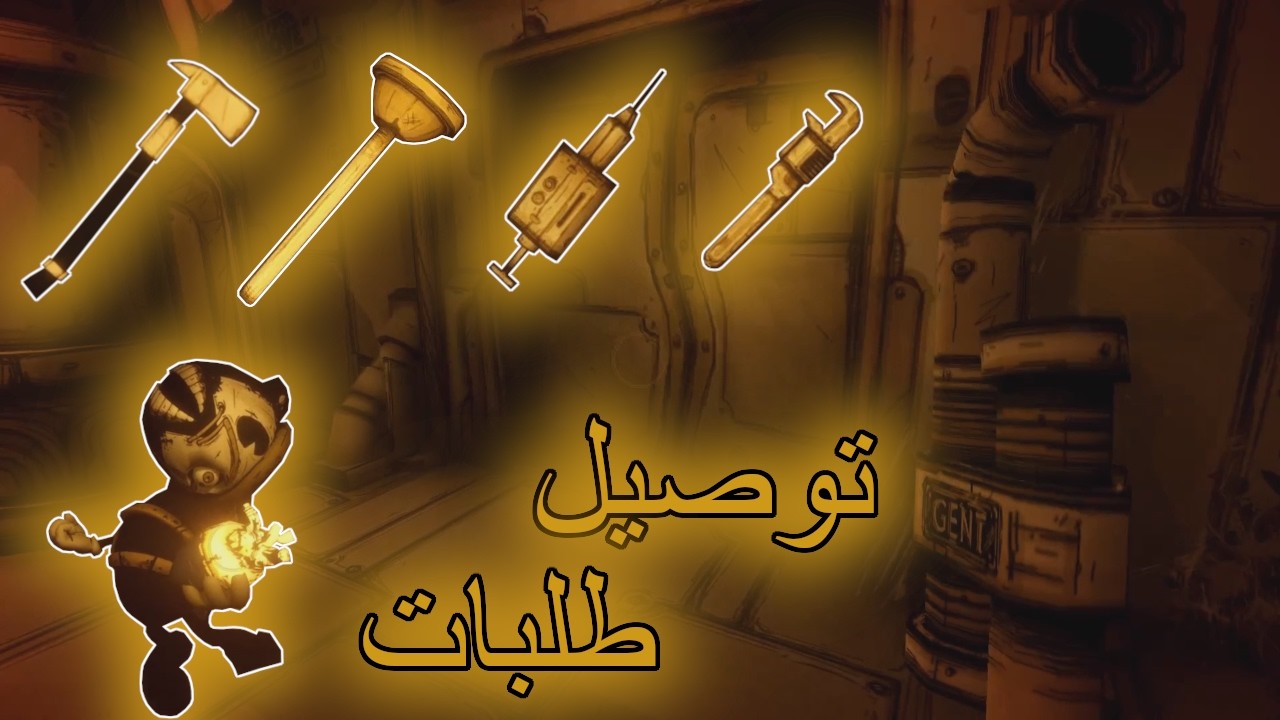 يبندي | توصيل طلبات | Bendy and the Ink Machine #6