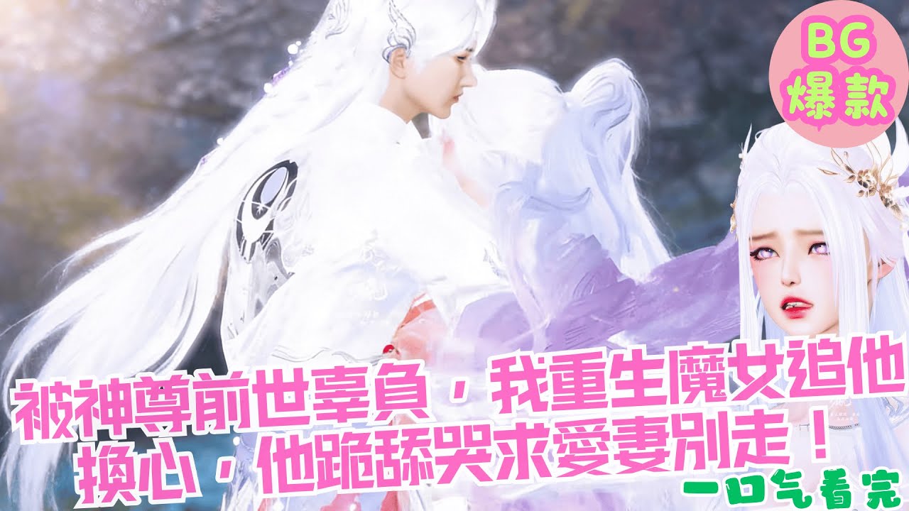 【甜寵漫畫短劇】被神尊前世辜負，我重生魔女追他換心，他跪舔追妻火葬場哭求愛妻別走，我只認你一生？！