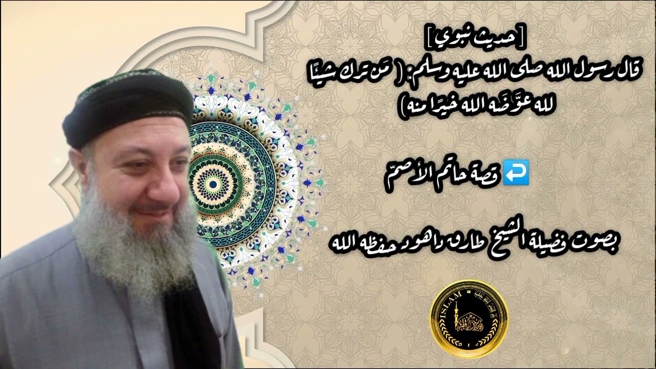قصة حاتم الأصمّ - الشيخ طارق داهود