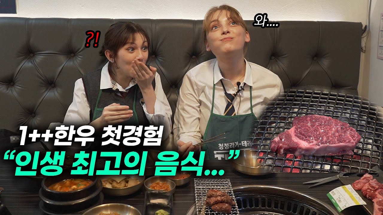 최상급 한우 1++를 난생처음 먹어 본 외국인 여고생들이 큰 충격에 빠진 이유
