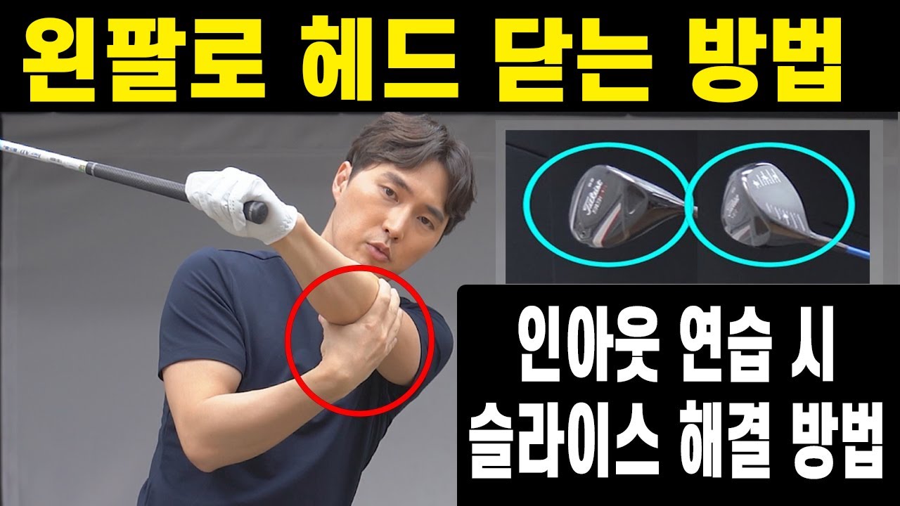 드라이버 인아웃 스윙 시 슬라이스 날 때 왼팔로 헤드 닫는 방법 골프스윙 이기호프로